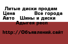 Литые диски продам › Цена ­ 6 600 - Все города Авто » Шины и диски   . Адыгея респ.